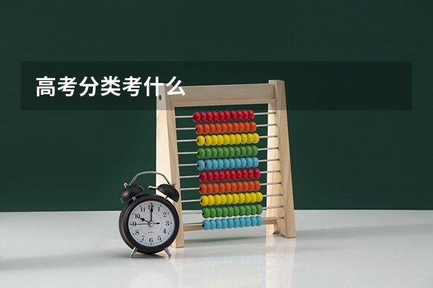 高考分类考什么