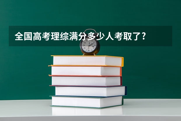 全国高考理综满分多少人考取了?
