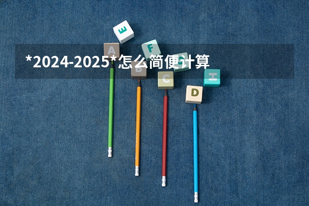 *2024-2025*怎么简便计算