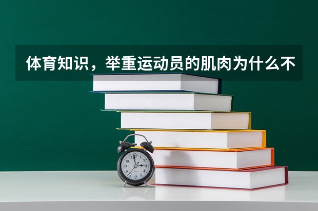 体育知识，举重运动员的肌肉为什么不是特别发达？