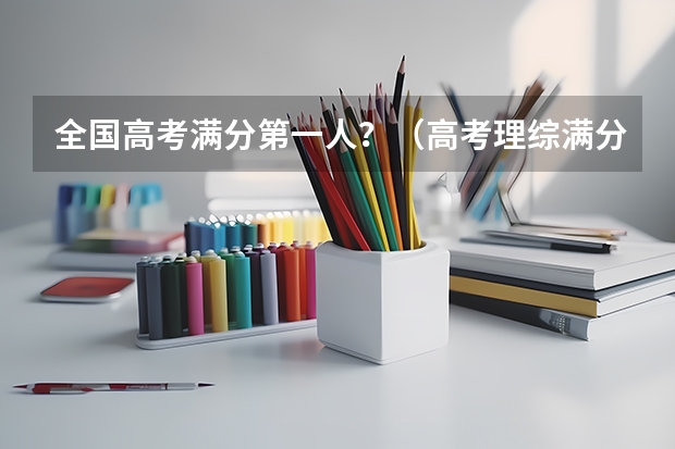 全国高考满分第一人？（高考理综满分的理科状元，拒绝清华选北大，直言：北大哪几点更好？）