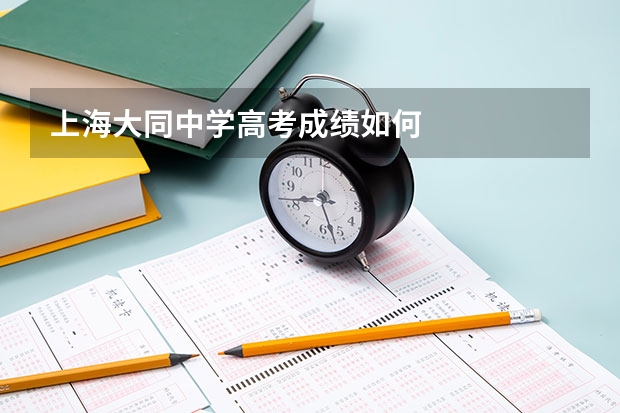 上海大同中学高考成绩如何