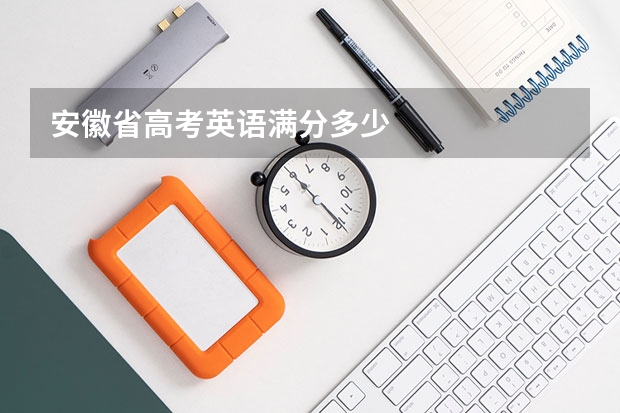 安徽省高考英语满分多少