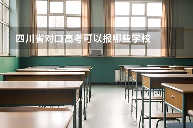 四川省对口高考可以报哪些学校