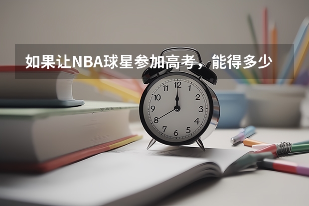 如果让NBA球星参加高考，能得多少分？