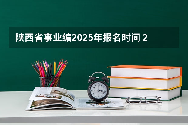 陕西省事业编2025年报名时间 2025年四省联考是几月份