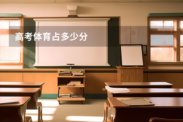 高考体育占多少分