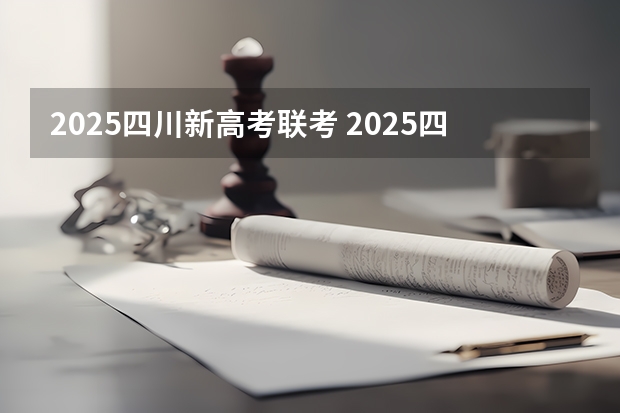 2025四川新高考联考 2025四川高考难么