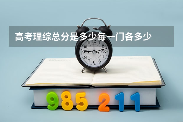 高考理综总分是多少每一门各多少