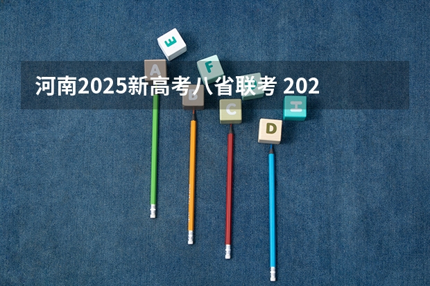 河南2025新高考八省联考 2025年八省联考四川分数线