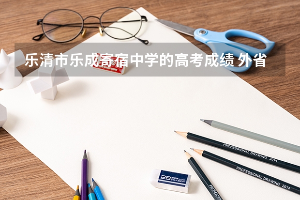 乐清市乐成寄宿中学的高考成绩 外省户籍在浙江乐清高考报名条件