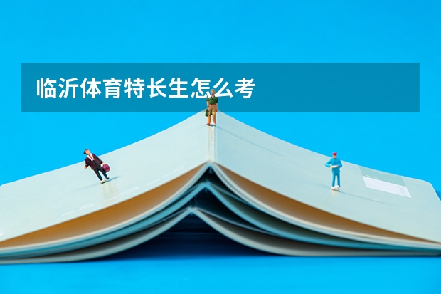 临沂体育特长生怎么考
