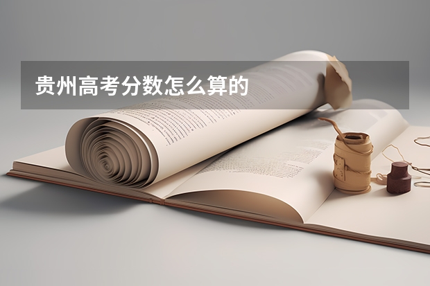 贵州高考分数怎么算的