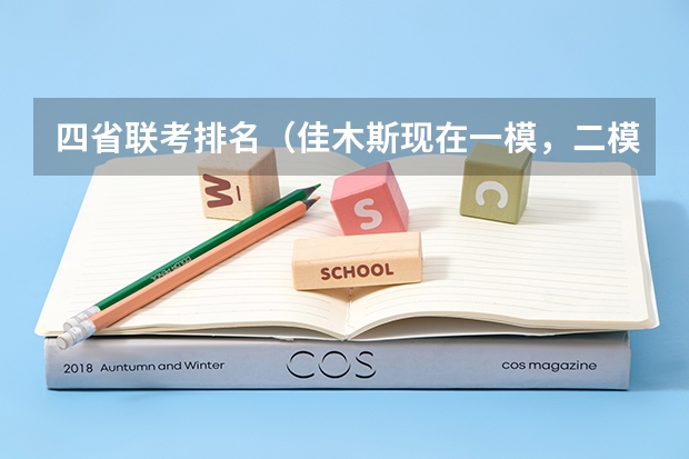 四省联考排名（佳木斯现在一模，二模用的是哪的题，哈三中的还是哈师大附中的？）