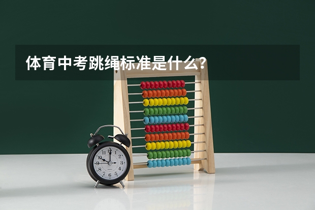 体育中考跳绳标准是什么？