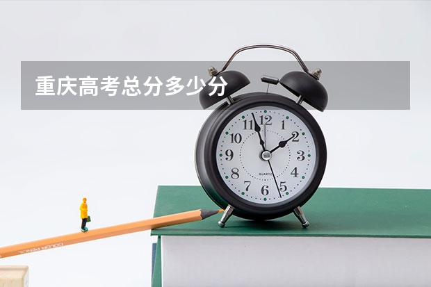 重庆高考总分多少分