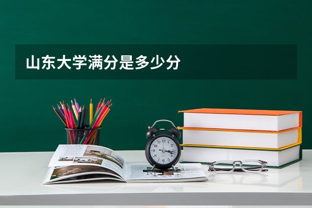 山东大学满分是多少分