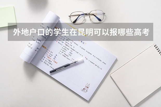外地户口的学生在昆明可以报哪些高考
