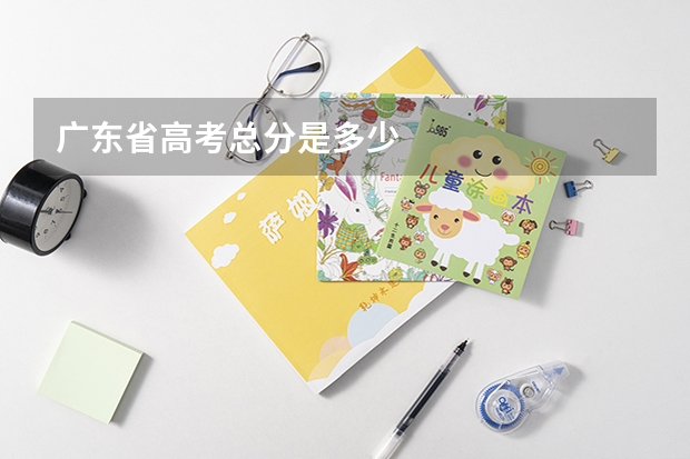 广东省高考总分是多少
