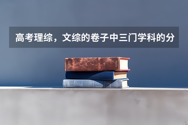 高考理综，文综的卷子中三门学科的分值是如何分配的