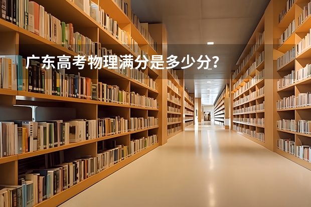 广东高考物理满分是多少分？