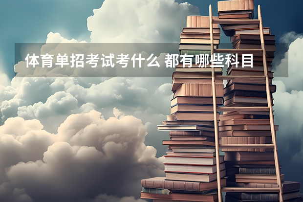 体育单招考试考什么 都有哪些科目