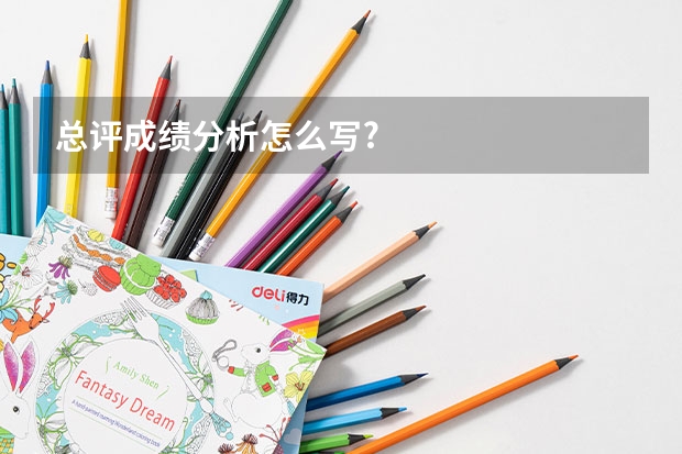 总评成绩分析怎么写?