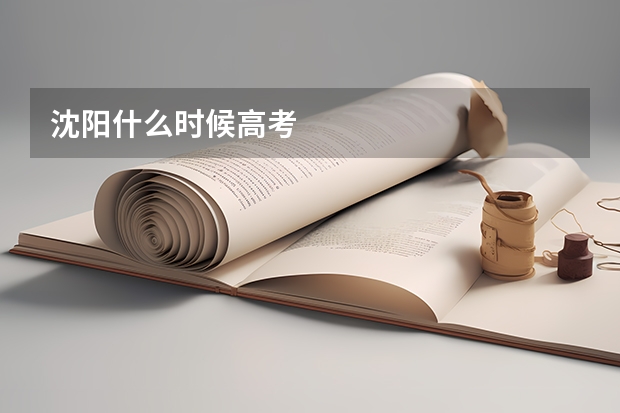 沈阳什么时候高考
