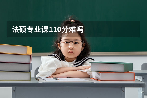 法硕专业课110分难吗