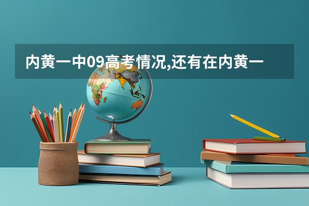 内黄一中09高考情况,还有在内黄一中条件艰苦吗,毕竟是县里的学校