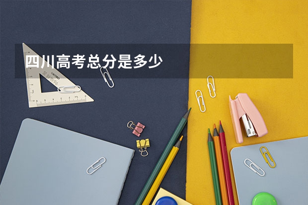 四川高考总分是多少