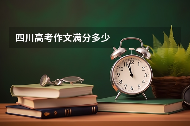 四川高考作文满分多少