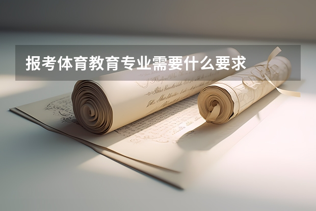 报考体育教育专业需要什么要求