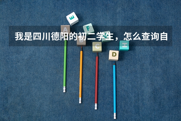我是四川德阳的初二学生，怎么查询自己的成绩在德阳的排名。不是中考高考，就是每年的期末考试。