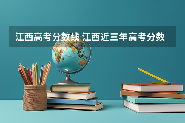 江西高考分数线 江西近三年高考分数线
