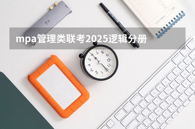 mpa管理类联考2025逻辑分册 管理类专业学位联考综合能力考试试题归类解析及知识点清单·逻辑分册图书信息
