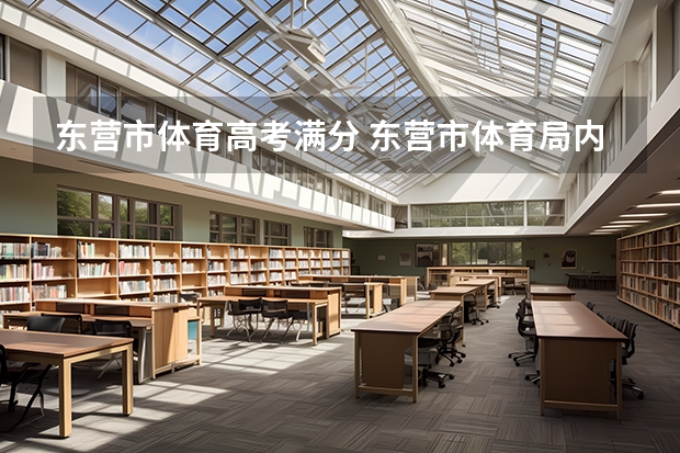 东营市体育高考满分 东营市体育局内设机构