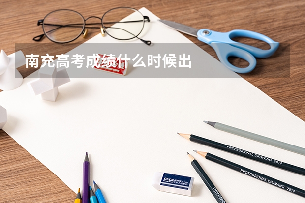 南充高考成绩什么时候出