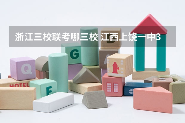 浙江三校联考哪三校 江西上饶一中3月份三校联考哪三校