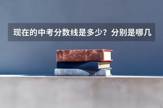 现在的中考分数线是多少?分别是哪几门,每门多少分?高考呢? 山西省。