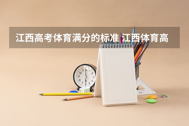 江西高考体育满分的标准 江西体育高考评分标准是怎样的？