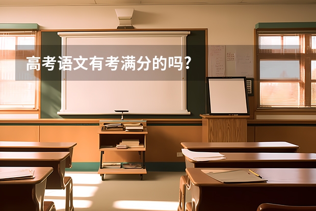 高考语文有考满分的吗?