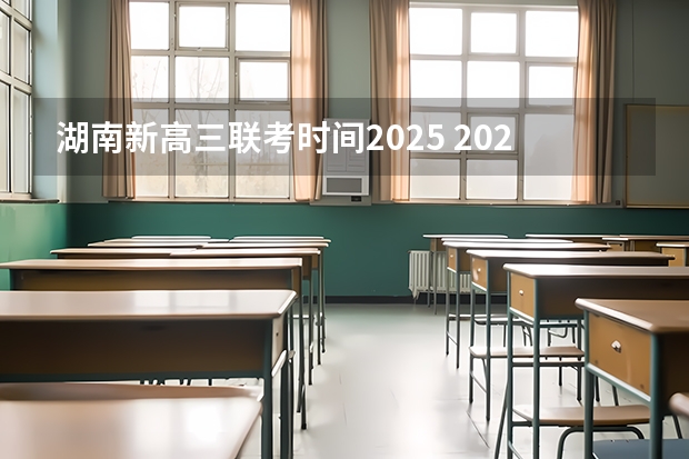 湖南新高三联考时间2025 2025年高考全年大事记！北京准高三考生家长必看！