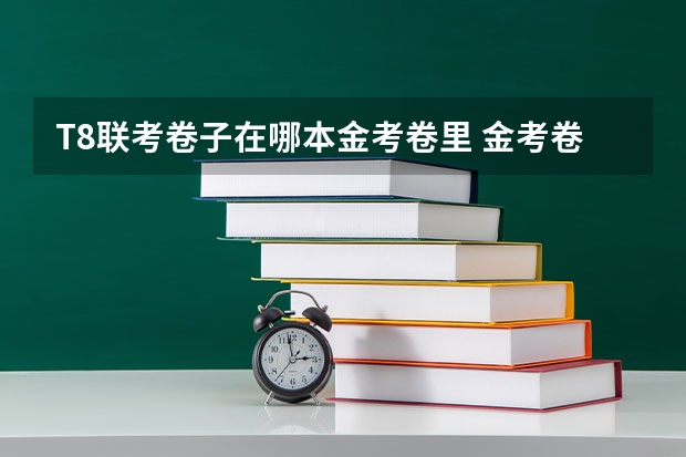 T8联考卷子在哪本金考卷里 金考卷特快专递：高考名校联考卷政治图书信息