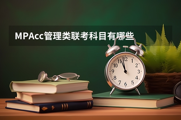 MPAcc管理类联考科目有哪些