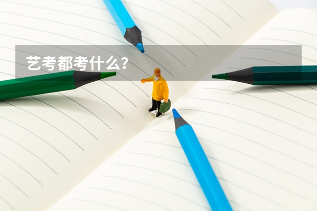 艺考都考什么？