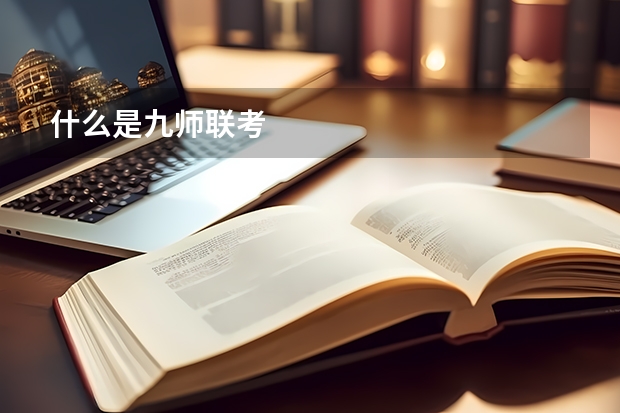 什么是九师联考