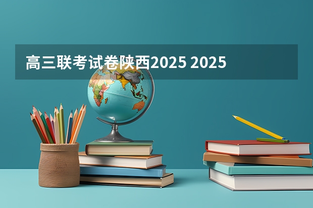 高三联考试卷陕西2025 2025高三励志语录