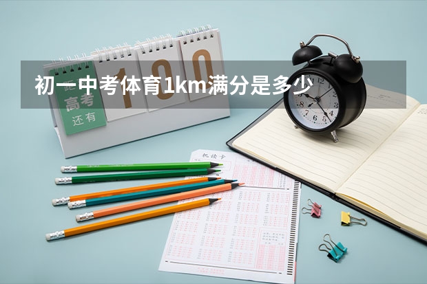 初一中考体育1km满分是多少