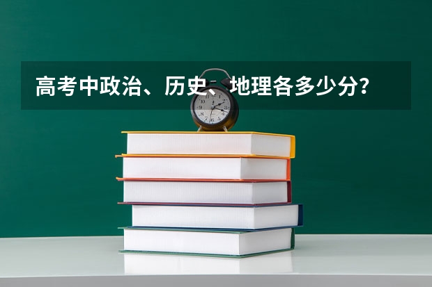 高考中政治、历史、地理各多少分？